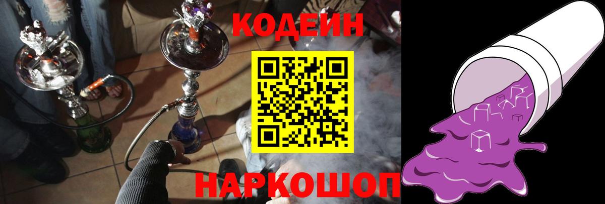 Кодеин Purple Drank  Codein напиток Lean (лин)  Камышлов  Вход с VPN 